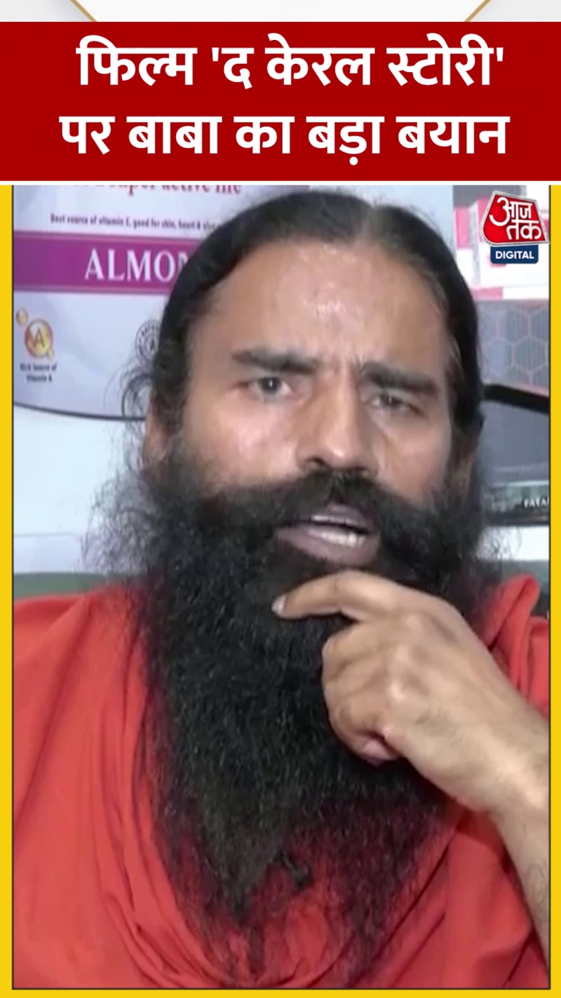 आपने The Kerala Stroy देखी है? बाबा ने दिया जवाब