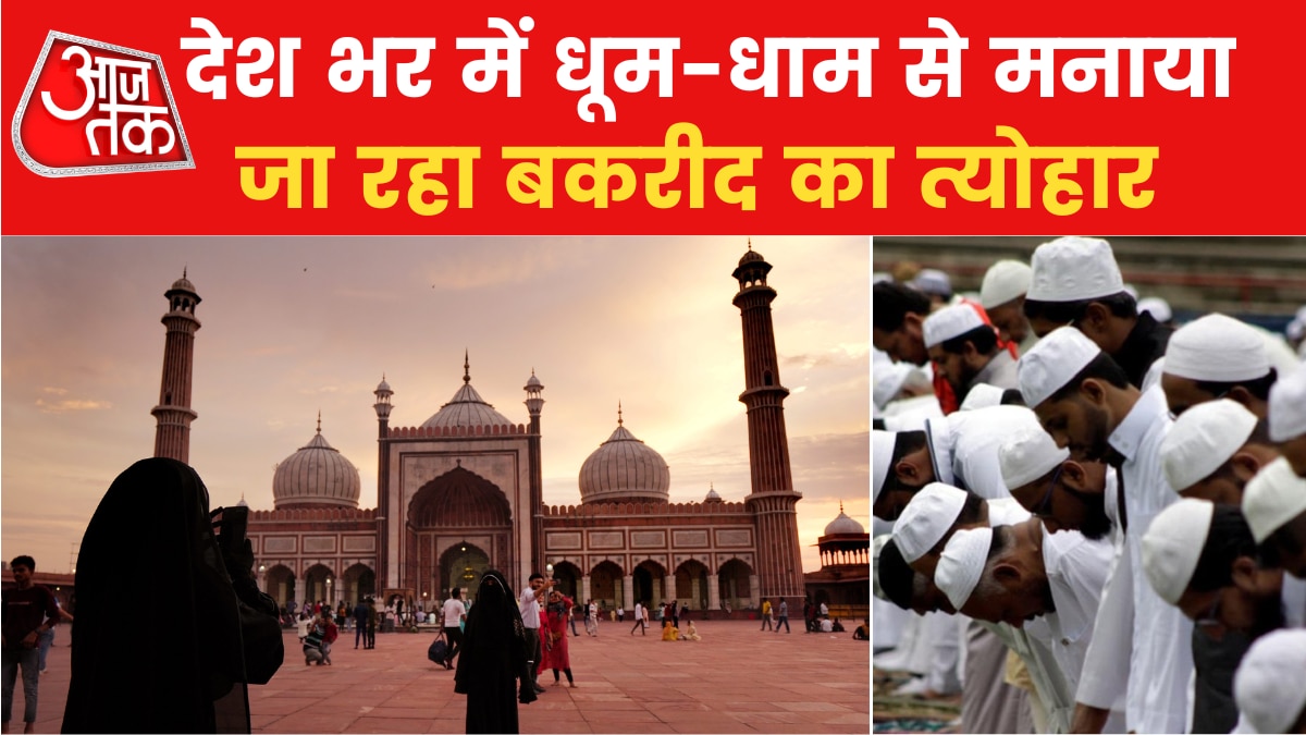दिल्ली, मुंबई, भोपाल समेत देश के कई हिस्सों में अदा की गई बकरीद के मौके पर नमाज