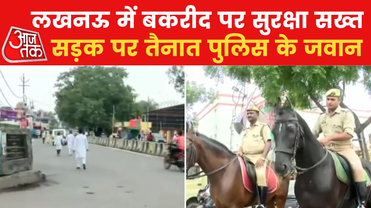UP: लखनऊ में बकरीद पर सख्त सुरक्षा, अश्वबल तैनात, पुलिस अधिकारी ने बताया कैसे हैं इंतजाम