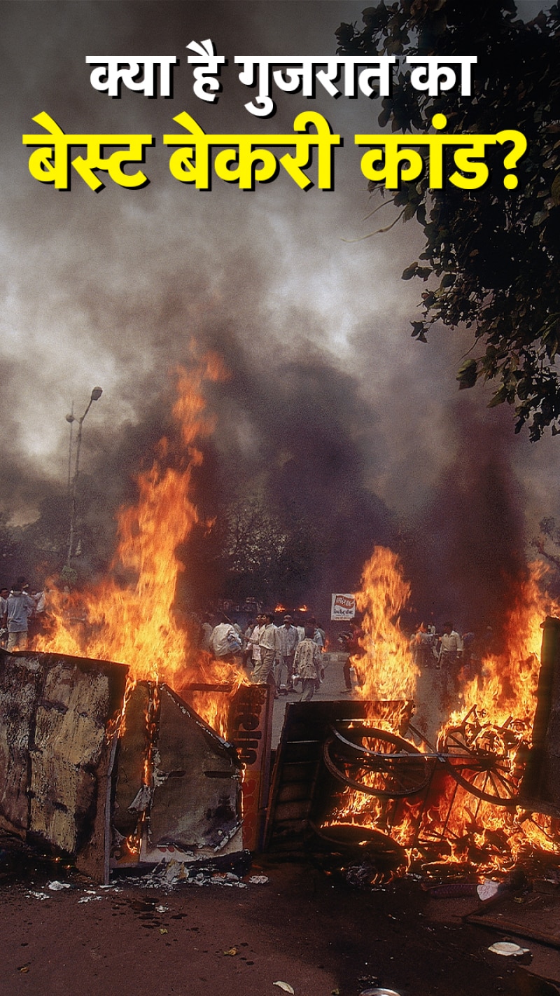 Best Bakery Case: क्या है गुजरात दंगों से जुड़ा बेस्ट बेकरी कांड?