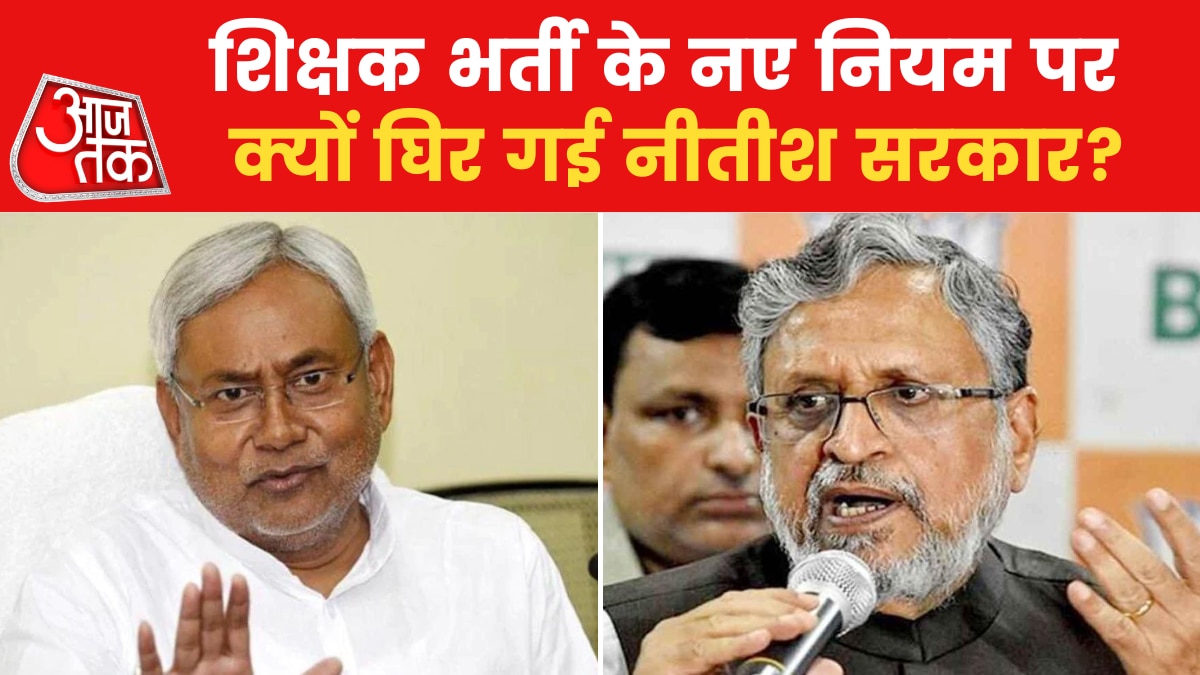 बिहार में शिक्षक भर्ती की नई नियमावली पर सियासी खींचतान, मचा घमासान