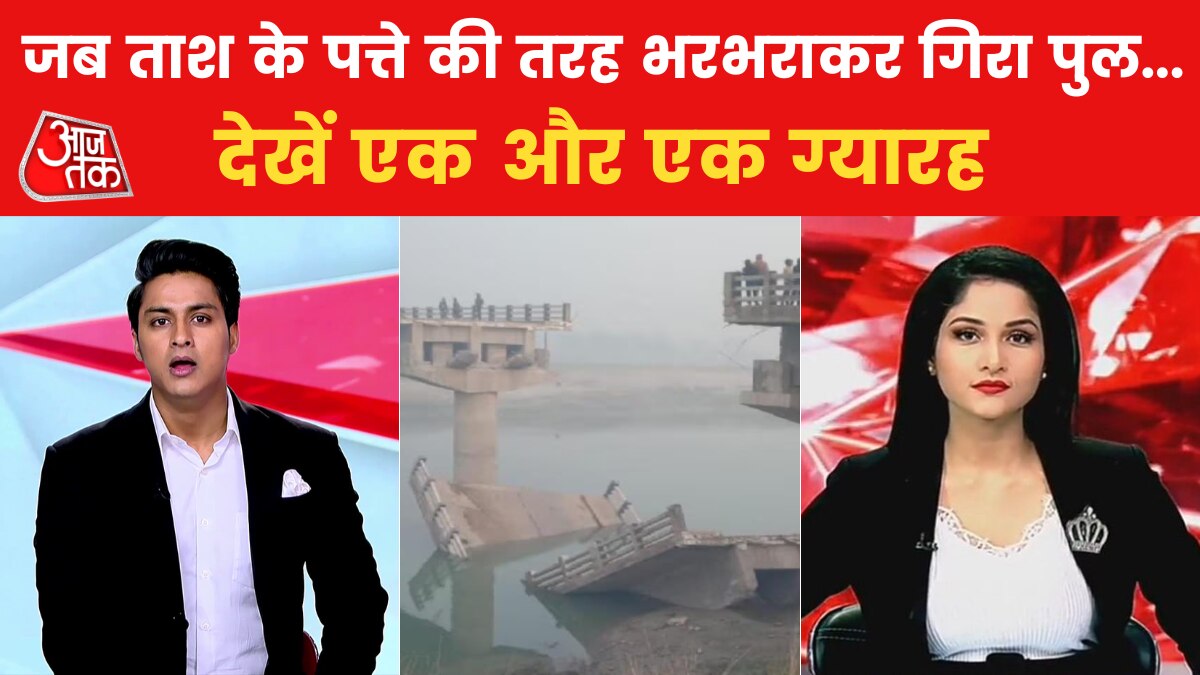 bihar news under construction bridge falls 