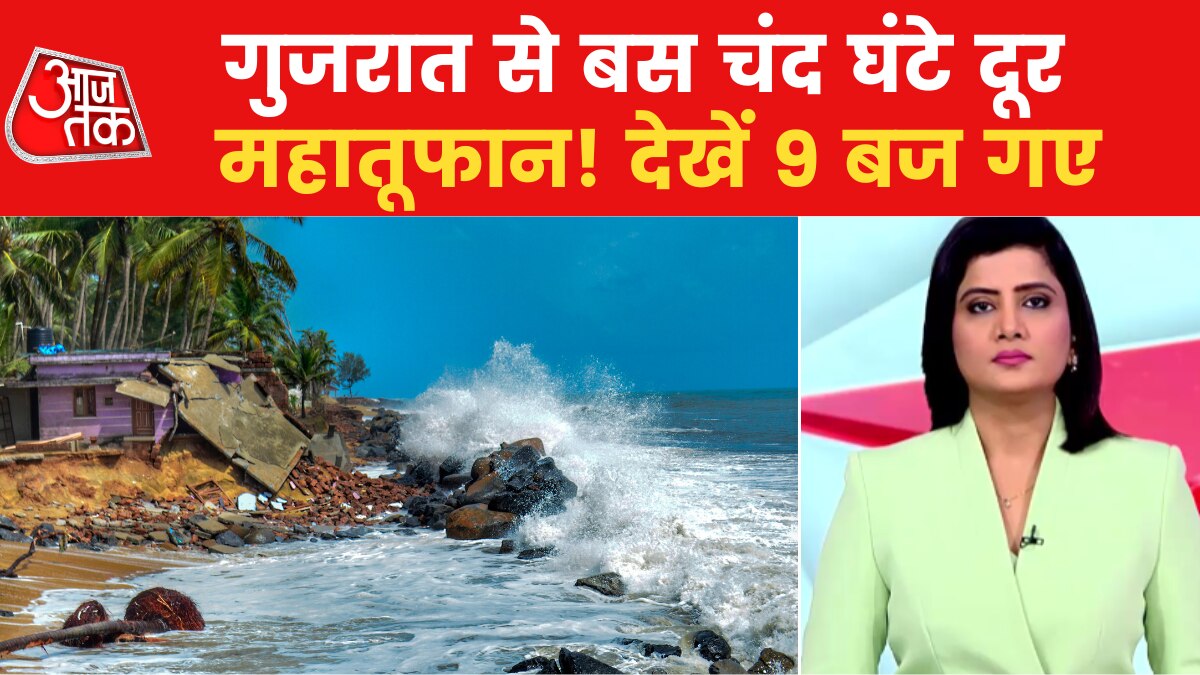 तेजी से गुजरात की ओर बढ़ रहा तूफान, भारी विनाश की है आशंका, देखें 9 बज गए