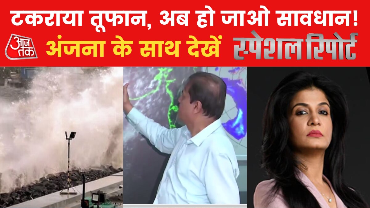 स्पेशल रिपोर्ट: 'बिपरजॉय का पैटर्न क्यों डराने वाला? एक्सपर्ट्स ने चेताया