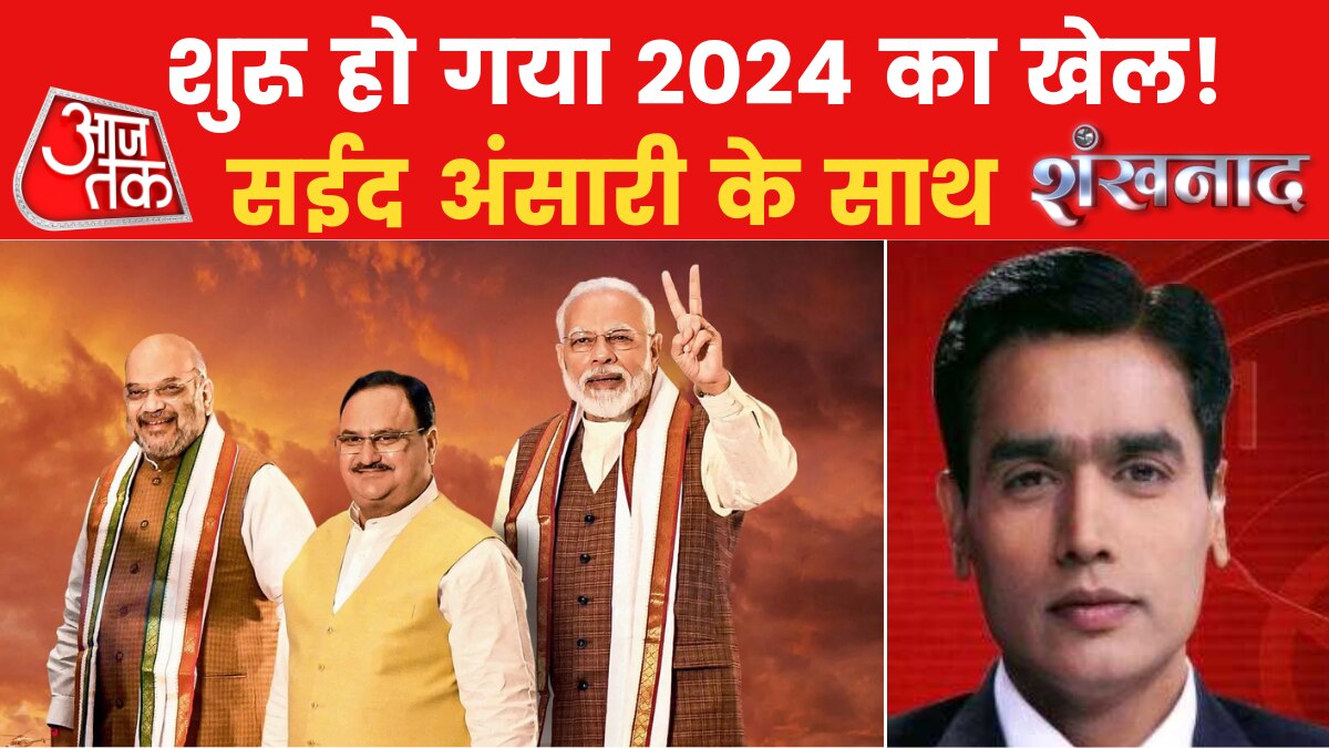 Shankhnaad: 2024 का लोकसभा चुनाव, बीजेपी में कैबिनेट फेरबदल का मेगा प्लान!