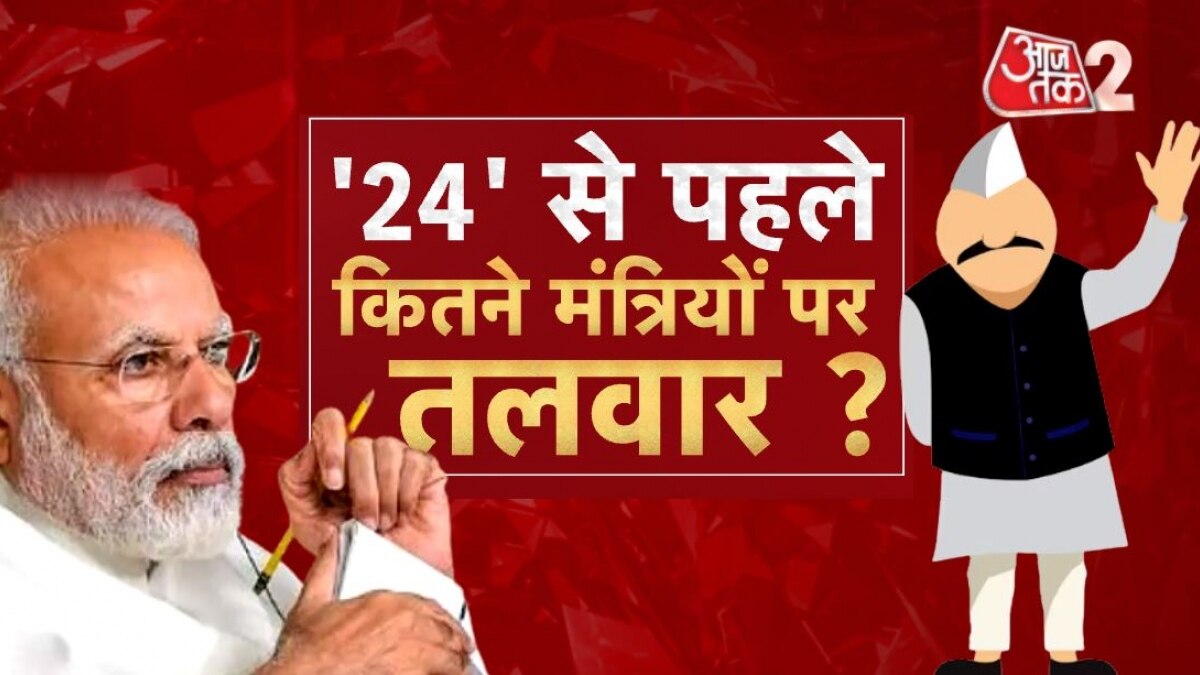 2024 से पहले BJP-कांग्रेस की तैयारी, इन मंत्रियों की जाएगी कुर्सी!