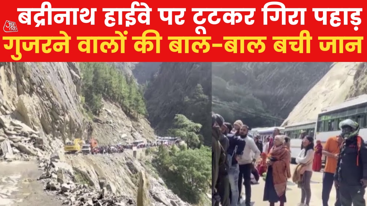 Uttarakhand: चमोली में बड़े लैंडस्लाइड से बद्रीनाथ हाईवे जाम, दोनों तरफ कई क‍िमी तक फंसे लोग