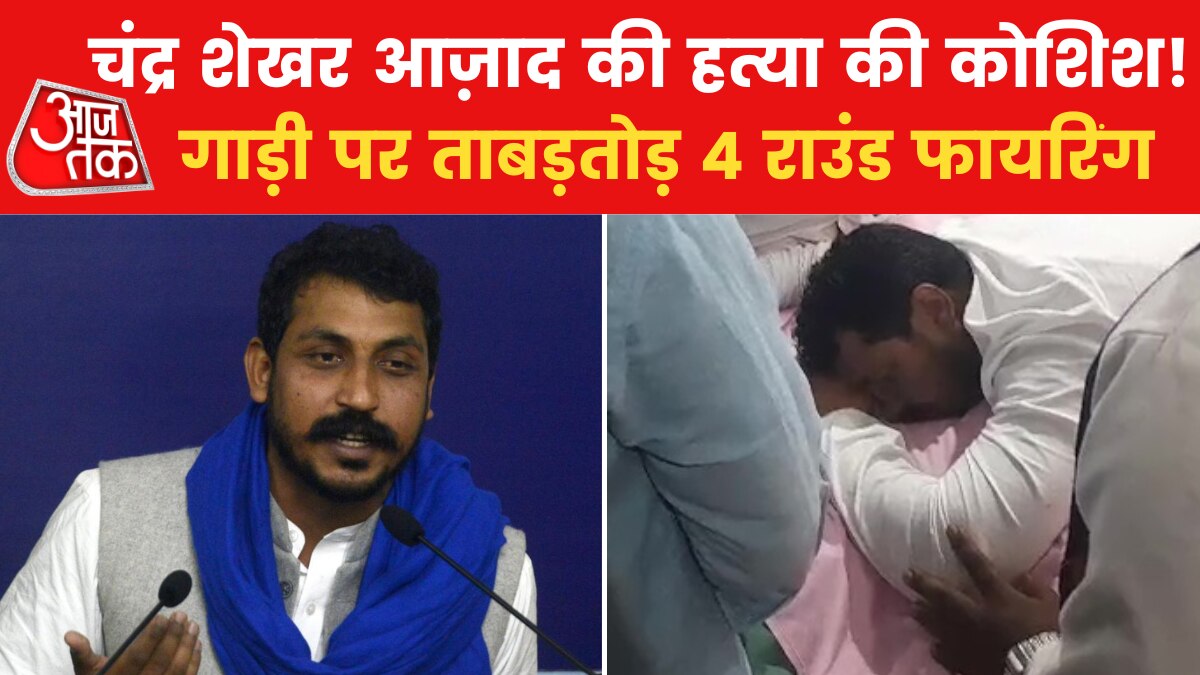 भीम आर्मी चीफ पर जानलेवा हमला, कमर को छू कर निकली गोली