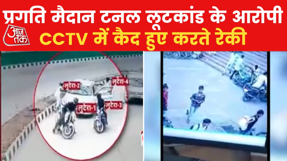 रेकी के बाद अंजाम द‍िया था प्रगत‍ि मैदान टनल लूटकांड, सामने आई CCTV फुटेज, देखें