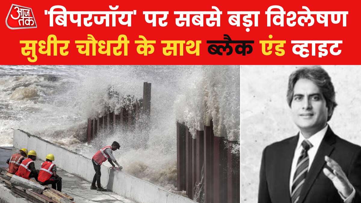 Sudhir Chaudhary Show: 'बिपरजॉय' के गुजरात के तट से टकराने के बाद कहां-कितना असर, देखें सुधीर चौधरी संग ब्लैक एंड व्हाइट