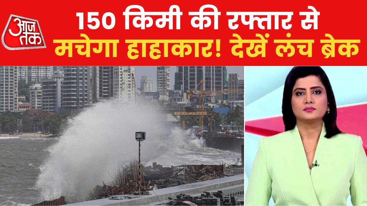 कच्छ से लेकर कराची तक, तूफानी तबाही का अलर्ट जारी, देखें लंच ब्रेक