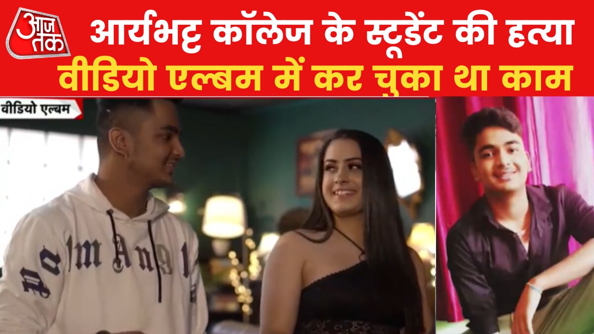 DU स्टूडेंट न‍िख‍िल का कत्ल, इस वीड‍ियो एल्बम में आ चुका था नजर