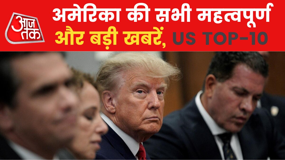 US Top 10: पूर्व राष्ट्रपति डोनाल्ड ट्रंप की कोर्ट में पेशी