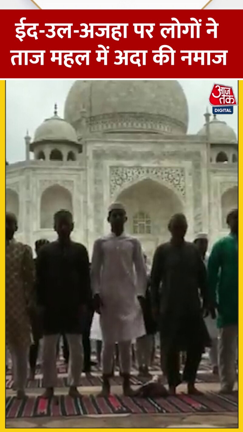 ईद-उल-अजहा का त्यौहार, लोगों ने ताजमहल में अदा की नमाज