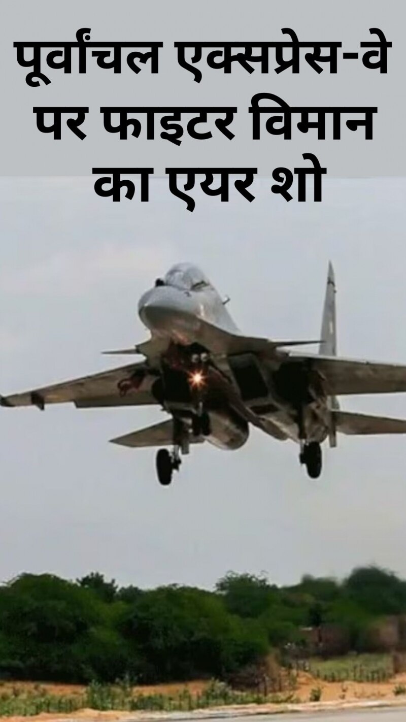 पूर्वांचल एक्सप्रेस-वे पर सुखोई-मिराज ने किया टच डाउन