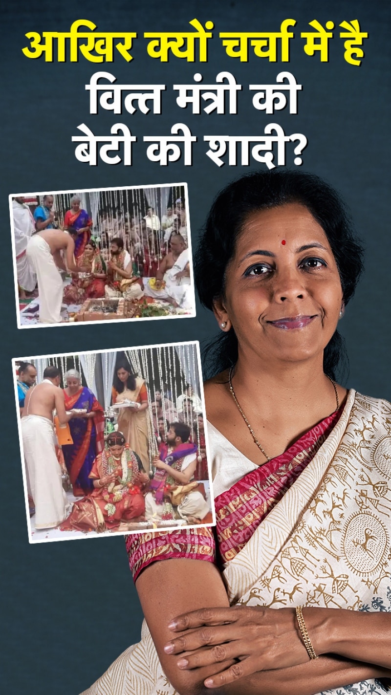 आखिर क्यों चर्चा में है वित्त मंत्री की बेटी की शादी?