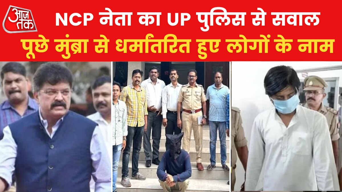 ghaziabad conversion case NCP stands against UP Police national news