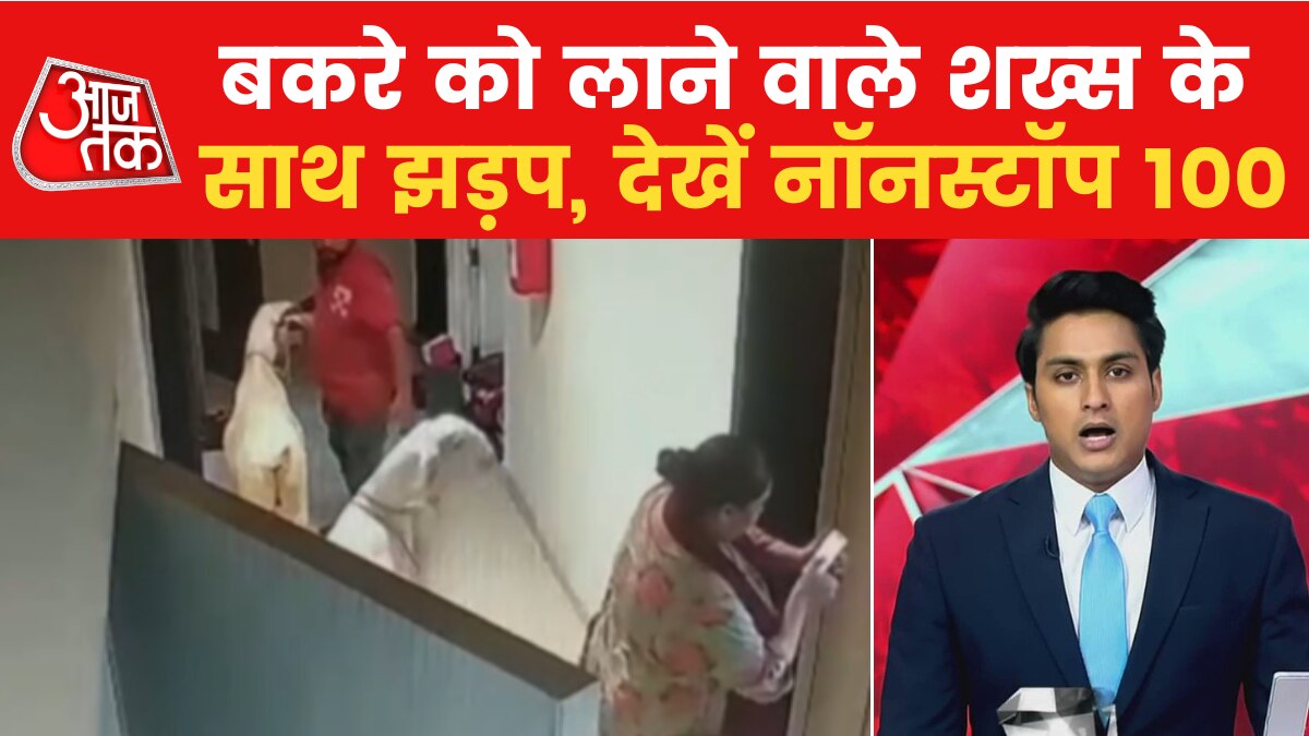 कुर्बानी के लिए बकरा लाने पर मुंबई की सोसायटी में बवाल, लोगों ने किया विरोध, देखें नॉनस्टॉप