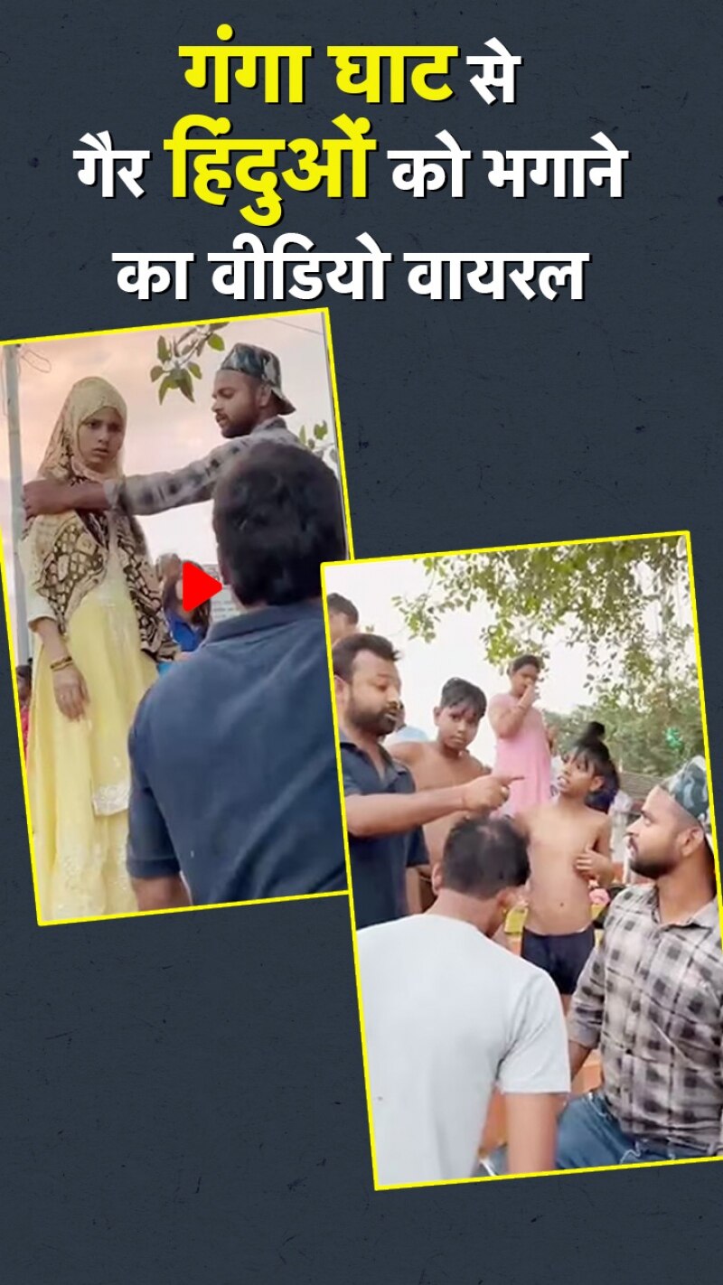 हरिद्वार के गंगा घाट से गैर हिंदुओं को भगाने का Video वायरल