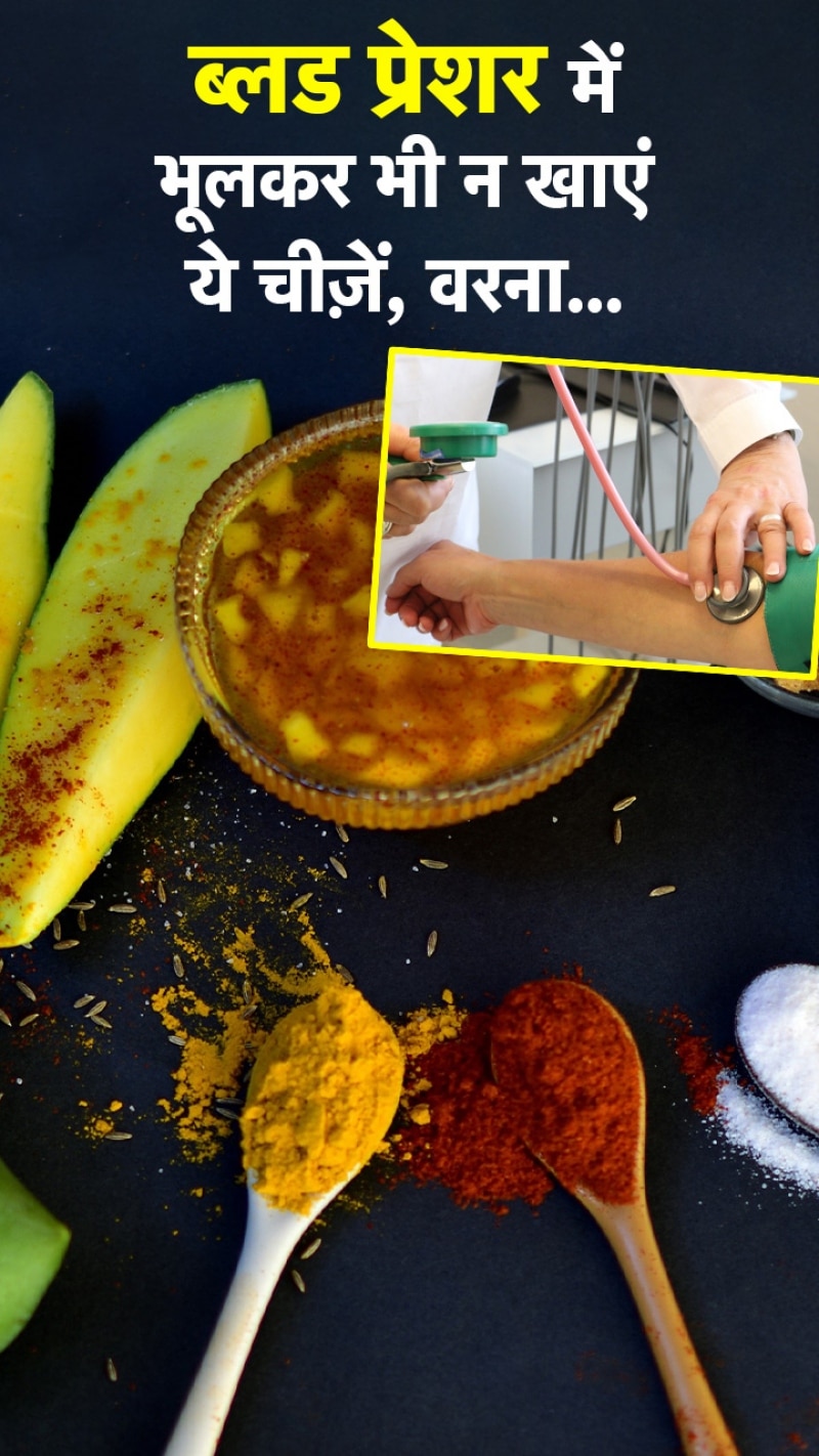 ब्लड प्रेशर को करना चाहते हैं कंट्रोल? इन चीजों को करें डाइट से बाहर