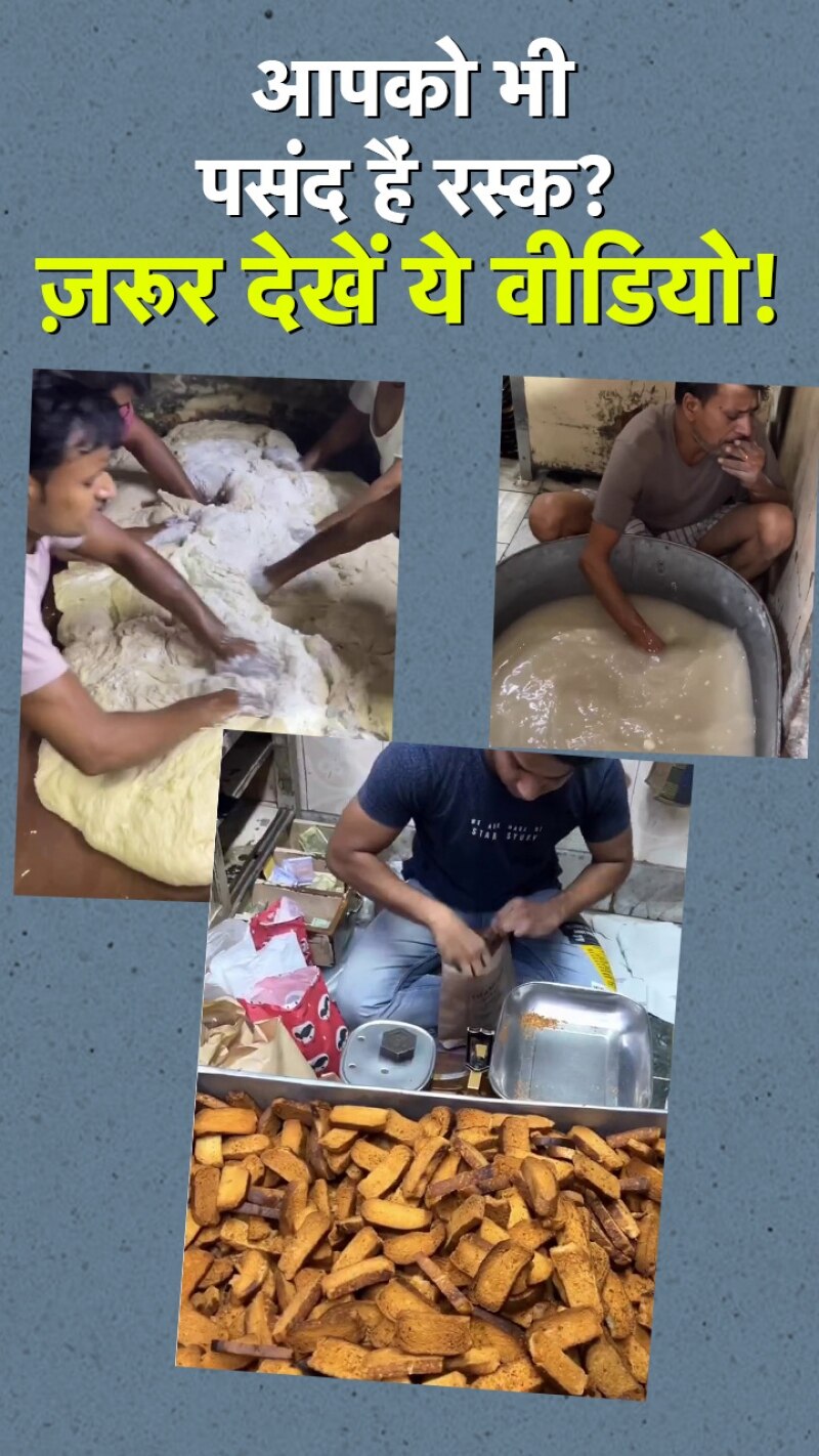 इस VIDEO को देखने के बाद रस्क खाना छोड़ देंग आप!