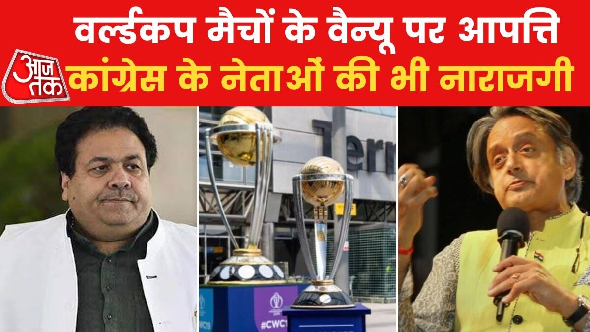 वर्ल्डकप मैचों के वैन्यू को लेकर देश में भी व‍िवाद, BCCI उपाध्यक्ष राजीव शुक्ला ने दी सफाई