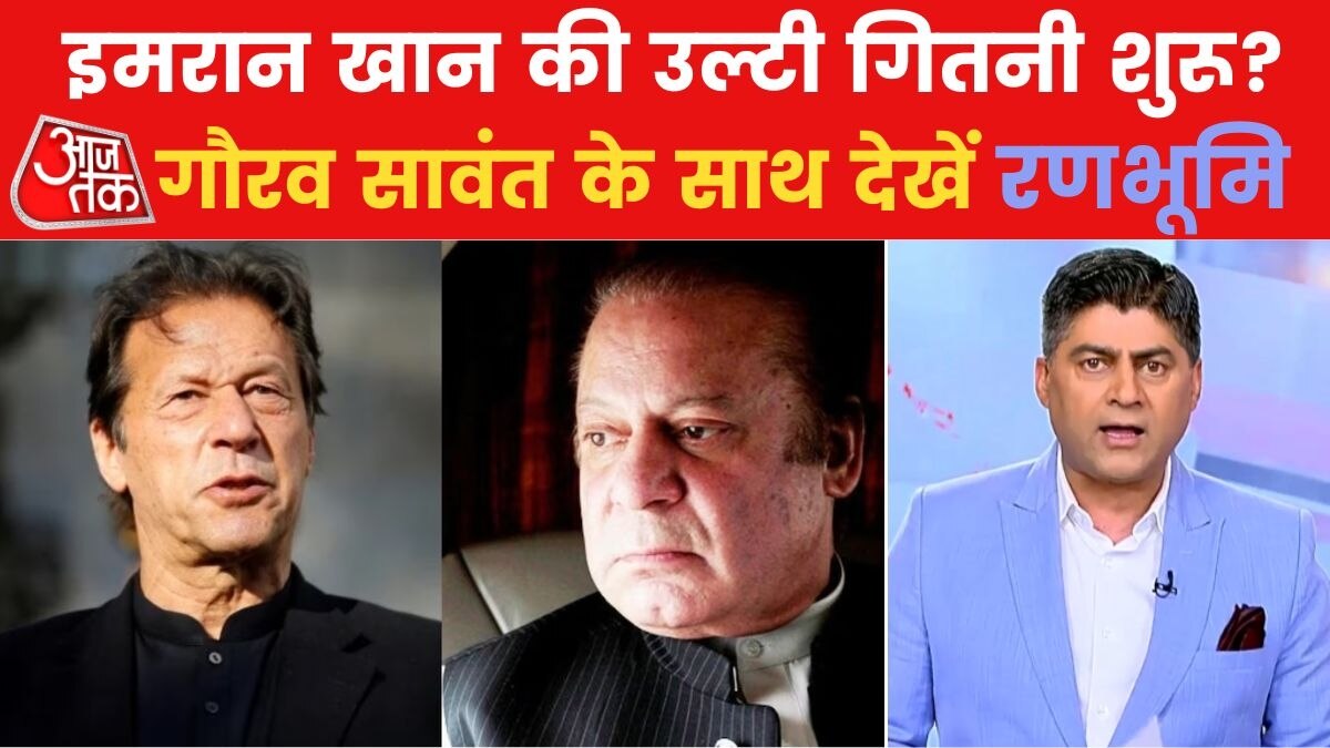 Ranbhoomi: इमरान खान जाएंगे जेल? नवाज शरीफ की होगी पाकिस्तान चुनाव में एंट्री!