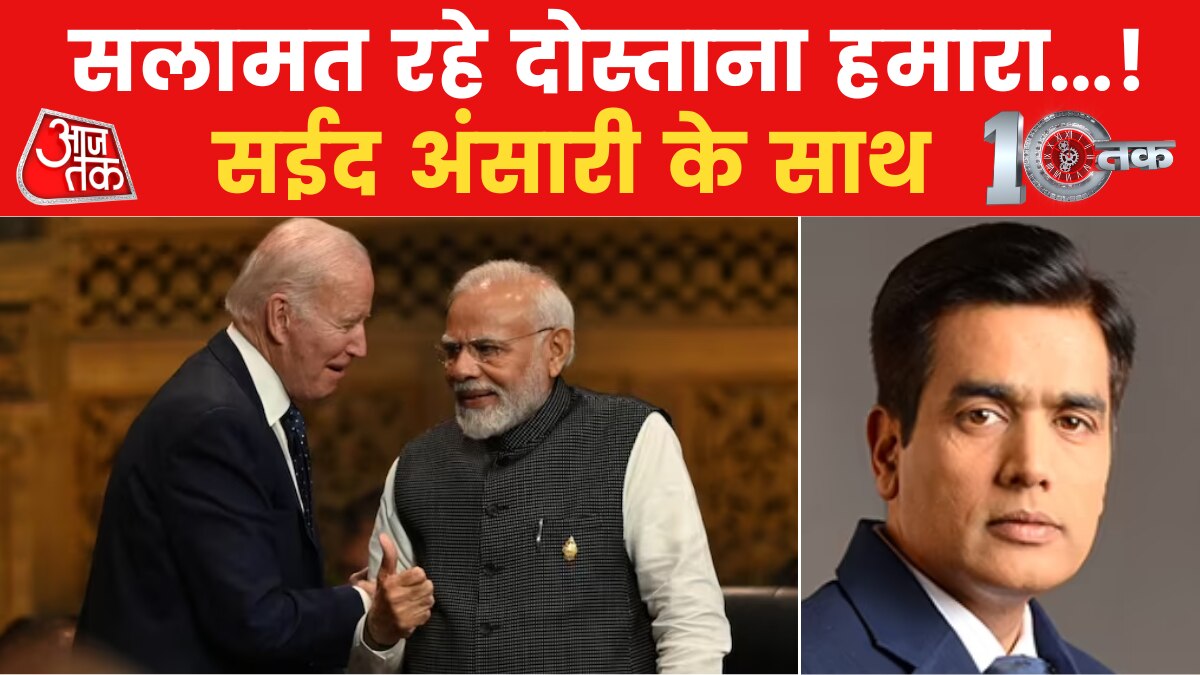 10TAK: अमेरिका प्रधानमंत्री मोदी की यात्रा को इतनी तवज्जो क्यों दे रहा है?