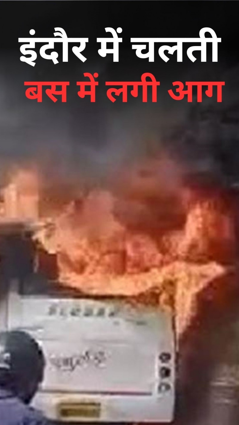 इंदौर में चलती बस में लगी भीषण आग, मिनटों में हुई खाक