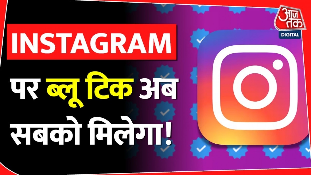 इंस्टाग्राम पर ब्लू टिक अब सभी के लिए उपलब्ध, कंपनी ने बताया ऐसे कराएं वेरिफिकेशन