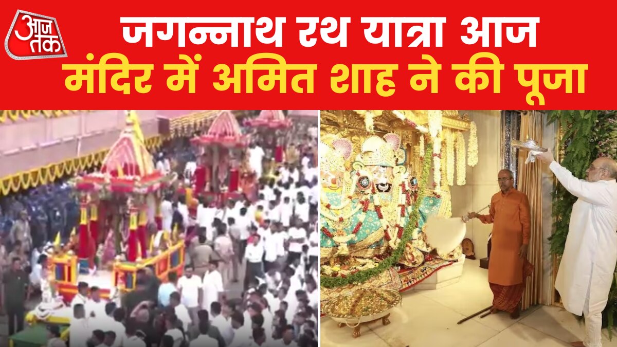 पुरी रथ यात्रा आज से शुरू, जगन्नाथ मंदिर में अमित शाह ने की मंगला आरती