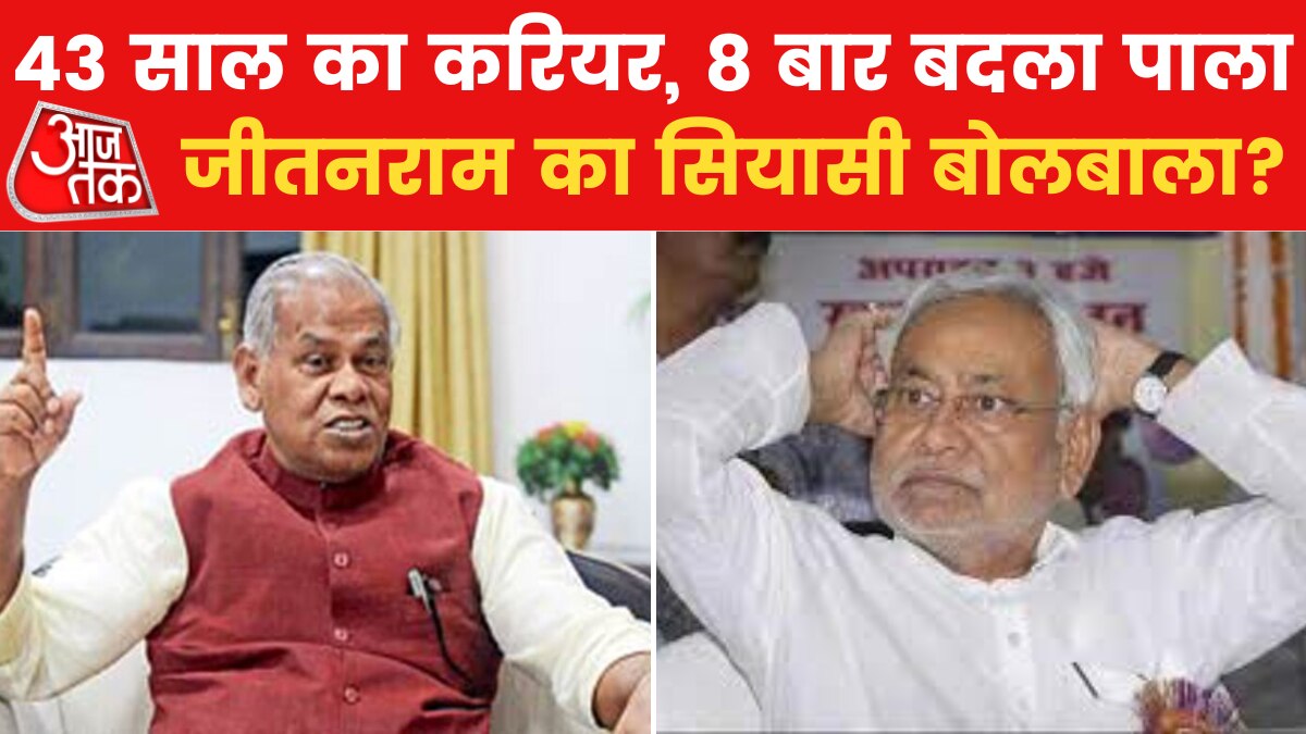 बिहार में बनती-ब‍िगड़ी सि‍यासी ब‍िसात, विलय की कोशिश पर HAM ने छोड़ा JDU का साथ