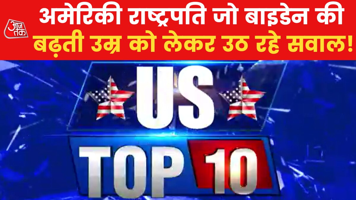 US TOP-10: अमेरिकी राष्ट्रपति जो बाइडेन की फिर फिसली जुबान