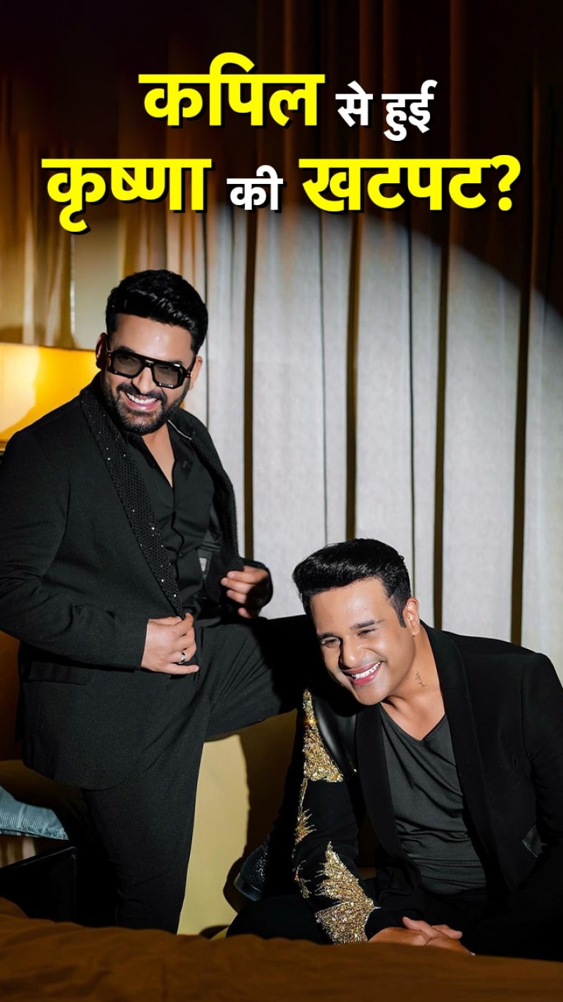 कपिल को लेकर कॉमेडियन कृष्णा अभिषेक का खुलासा, कहा...