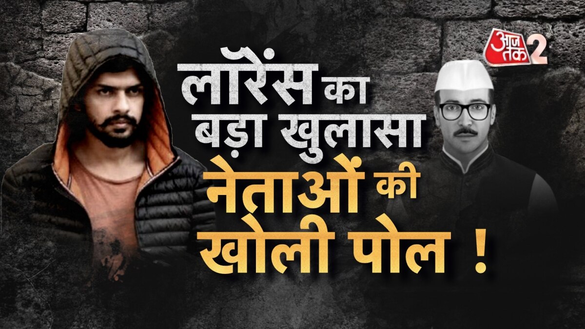 NIA के सामने लॉरेंस बिश्नोई का बड़ा खुलासा, कहा- 'नेता फोन करके कहते हैं...'