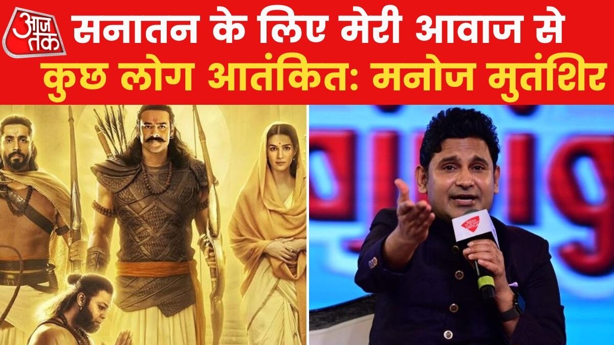 मनोज मुंतशिर ने खुद को बताया सनातन की आवाज, विरोध करने वालों पर लगाया ये आरोप