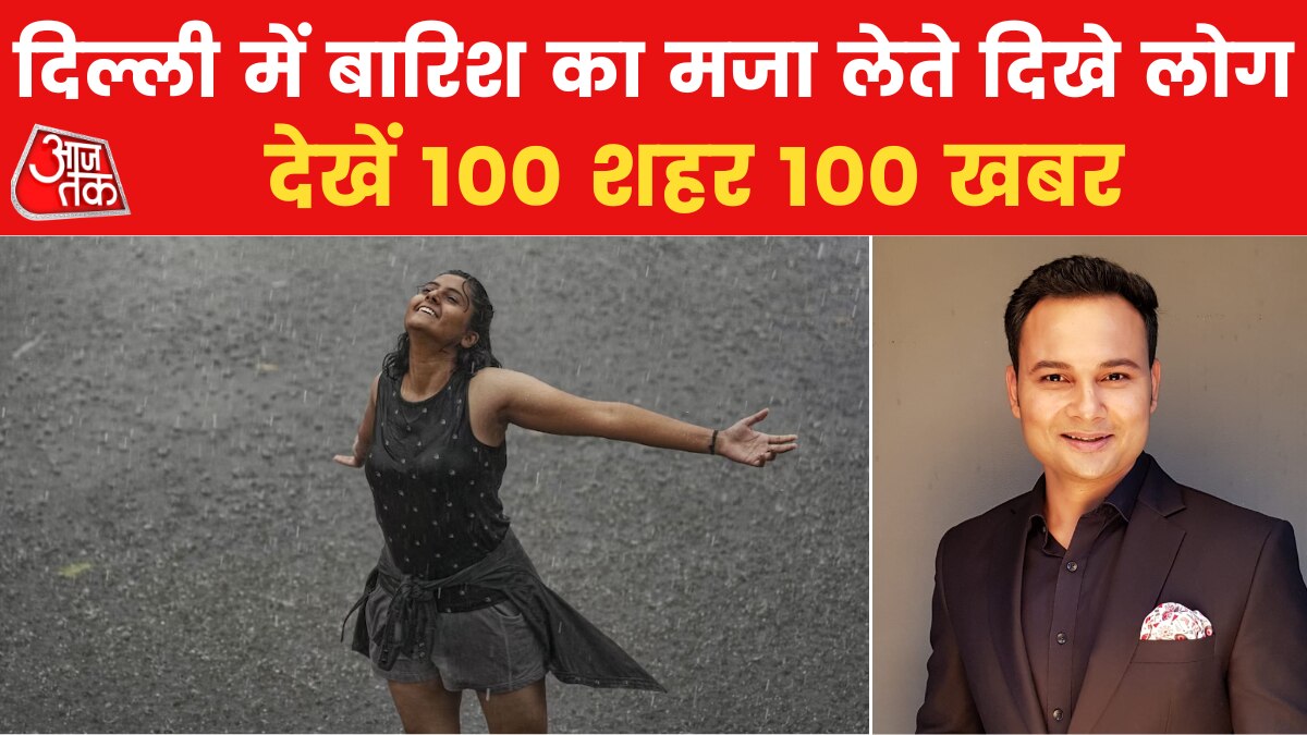 दिल्ली-NCR वालों के लिए सुहावना हुआ मौसम, देर रात से हो रही झमाझम बारिश, देखें 100 खबरें