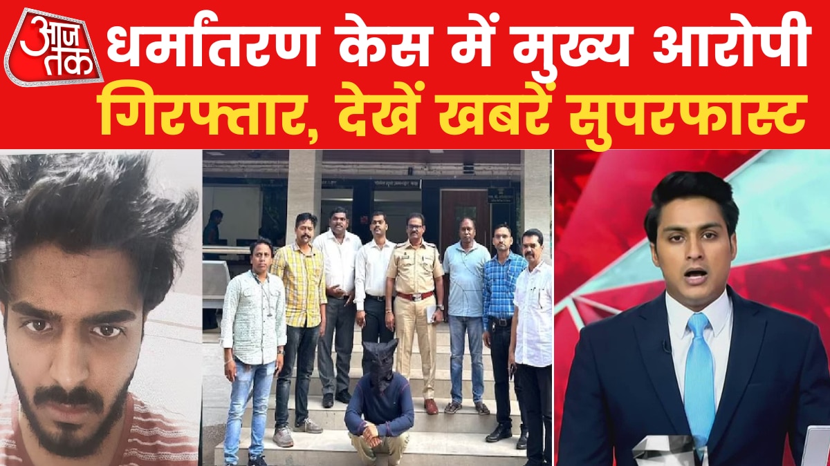 ऑनलाइन गेमिंग के जरिये धर्मांतरण मामले का मास्टरमाइंड गिरफ्तार, देखें बड़ी खबरें