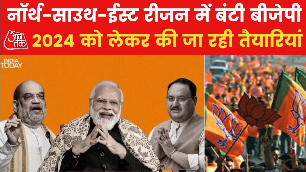 बीजेपी ने शुरू की मिशन 2024 की तैयारी, 3 जोन में बंटा पूरा संगठन