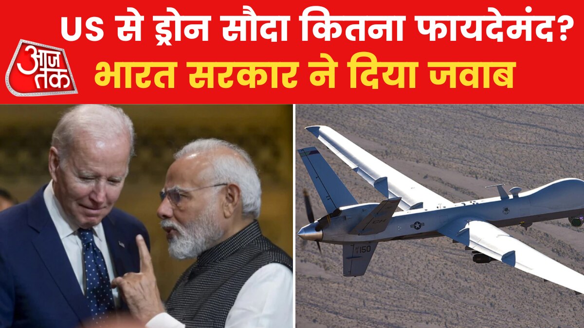 अमेरिकी प्रीडेटर ड्रोन डील पर विपक्ष के सवाल, अब सरकार ने दिया कीमत पर जवाब