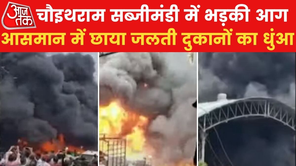 इंदौर की चौइथराम सब्जीमंडी में लगी भीषण आग, देखें वीड‍ियो