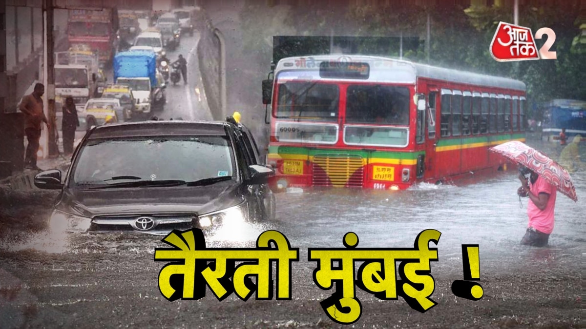Mumbai Rains: मुंबई में बारिश ने फिर खोली पोल ! डूब गया शहर