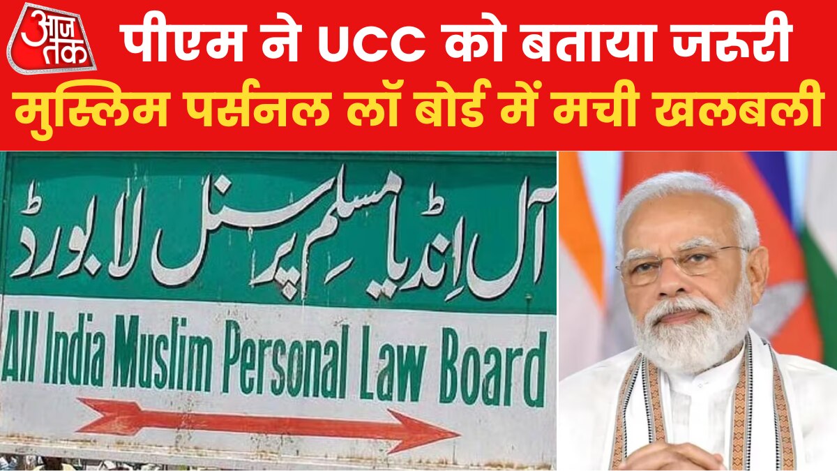 UCC पर पीएम का आया बयान, एक्शन में मुस्लिम पर्सनल लॉ बोर्ड, देखें