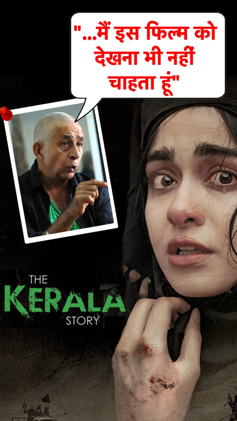 नसीरुद्दीन शाह ने 'द केरल स्टोरी' को बताया डेंजरस ट्रेंड!