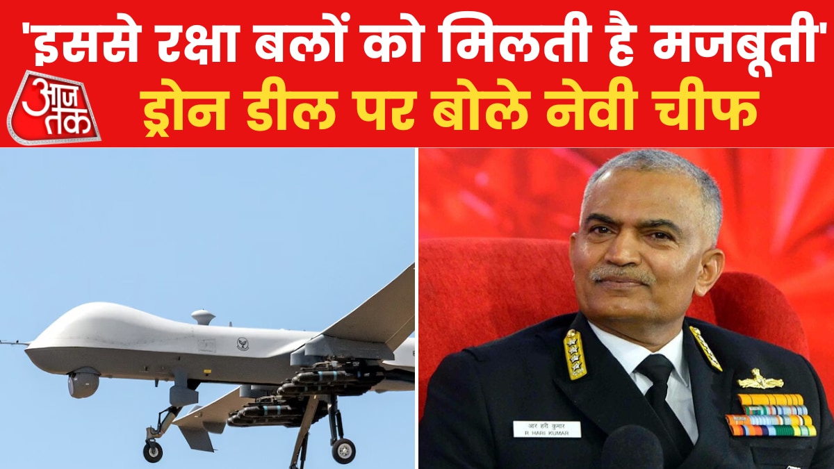 अमेरिका से हुई ड्रोन डील में भ्रष्टाचार का आरोप, देखें क्या बोले नौसेना प्रमुख एडमिरल आर हरि कुमार