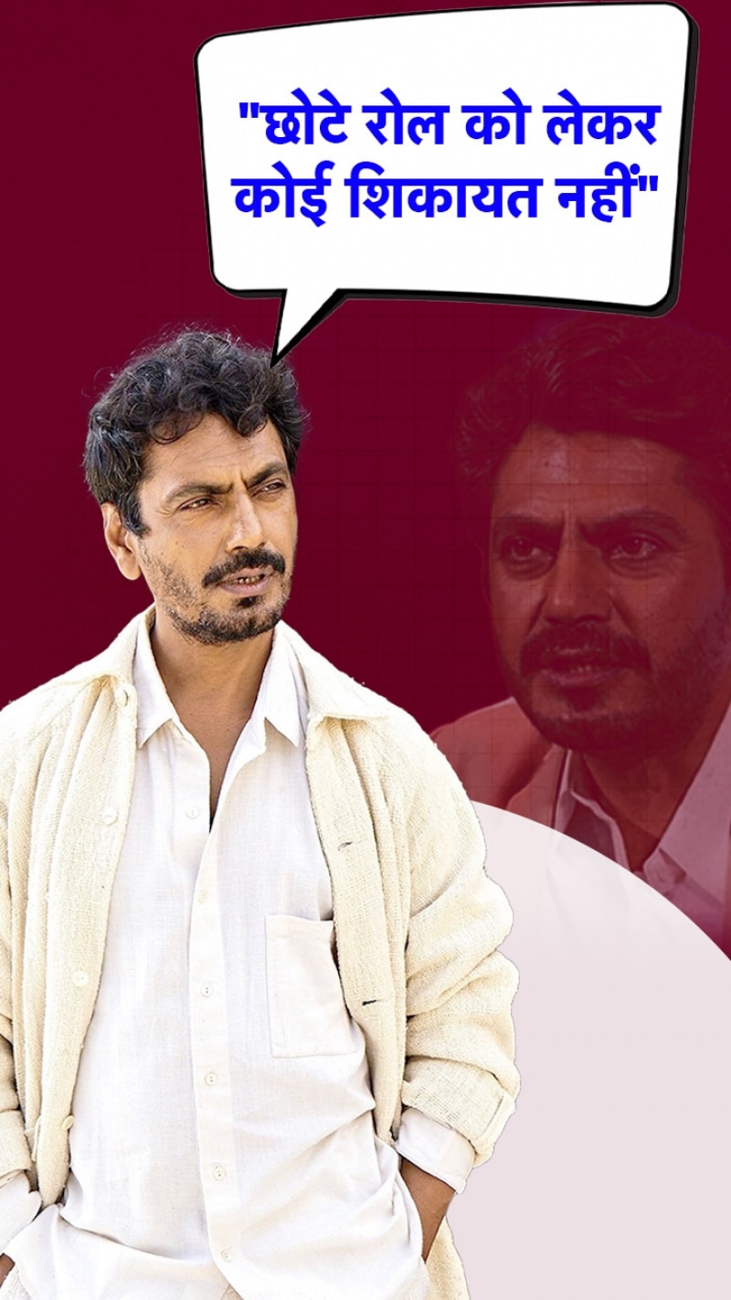 फिल्मों में छोटे रोल को लेकर क्या बोले नवाजुद्दीन सिद्दीकी?