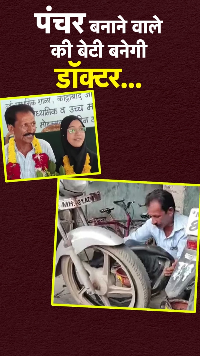 पंचर बनाने वाले की बेटी ने गरीबी से लड़कर क्रैक किया NEET