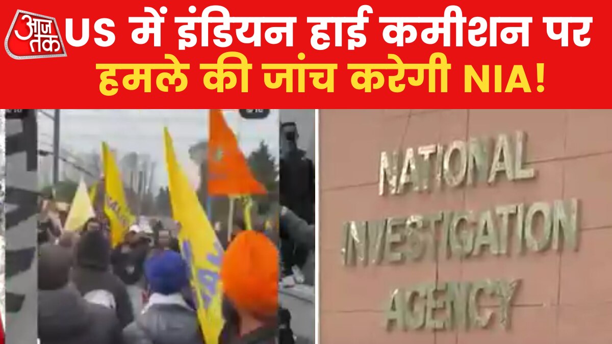 कनाडा और US जाएगी की NIA टीम, इंडियन हाई कमीशन पर हमले की होगी जांच
