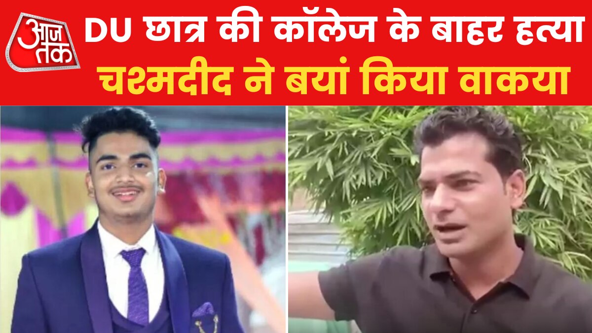 "निखिल चिल्लाता हुआ आ रहा था".... देखें क्या बोले DU के छात्र की हत्या के चश्मदीद