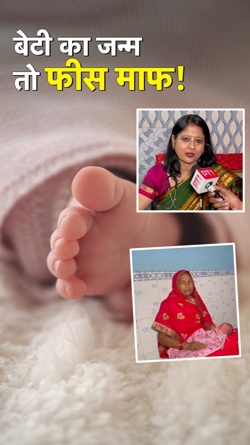 वाराणसी में डॉक्टर की पहल, बेटी का जन्म हुआ तो नहीं लेती फीस